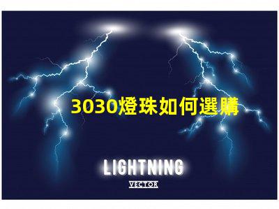 3030燈珠如何選購？